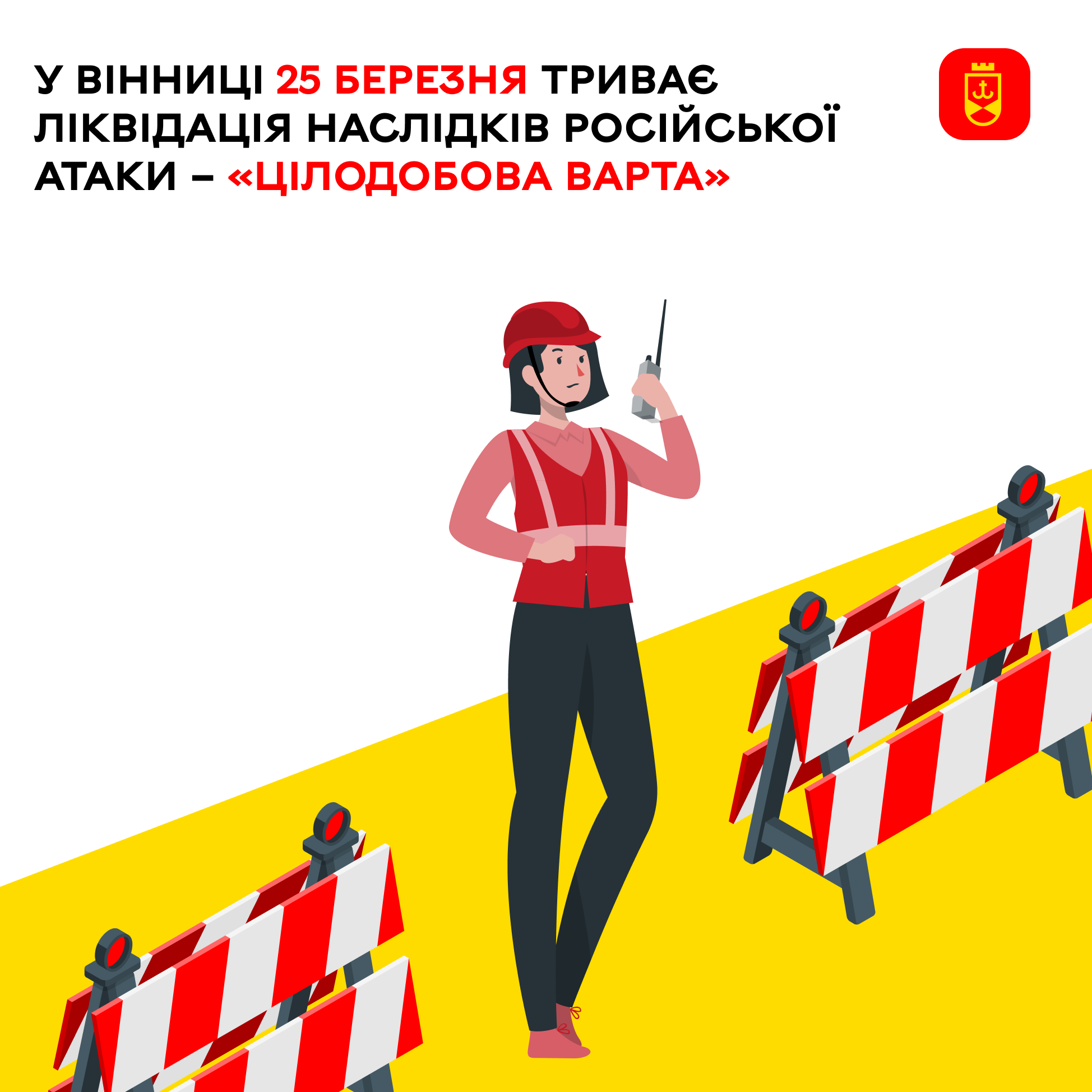У Вінниці 25 березня триває ліквідація наслідків російської атаки – «Цілодобова варта»